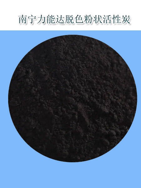 椰壳活性炭,粉状活性炭,广西活性炭,南宁活性炭,净水活性炭